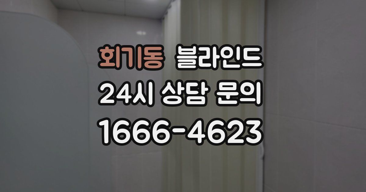 회기동 블라인드