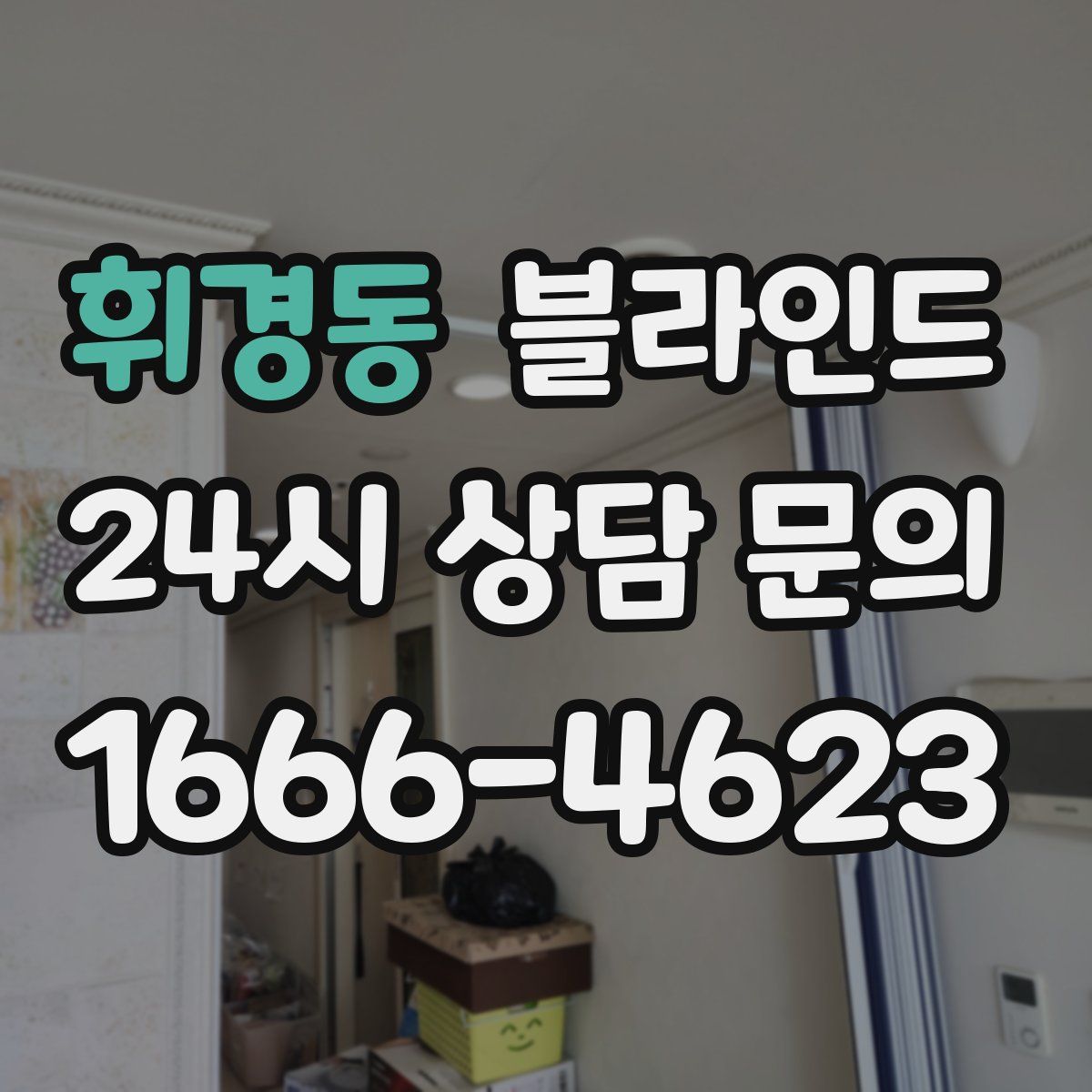 휘경동 블라인드