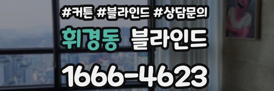 휘경동 블라인드