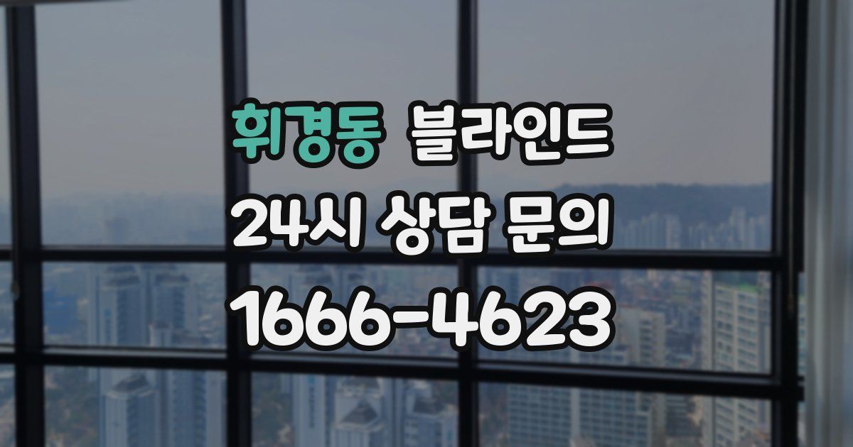 휘경동 블라인드