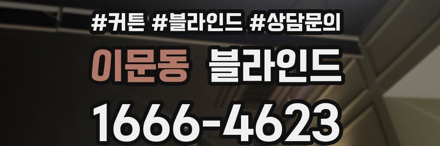이문동 블라인드