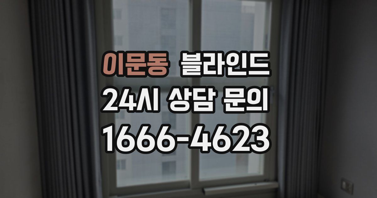 이문동 블라인드