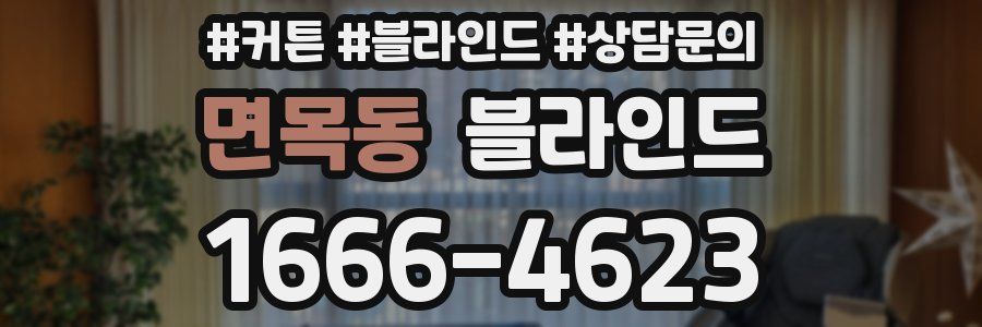 면목동 블라인드