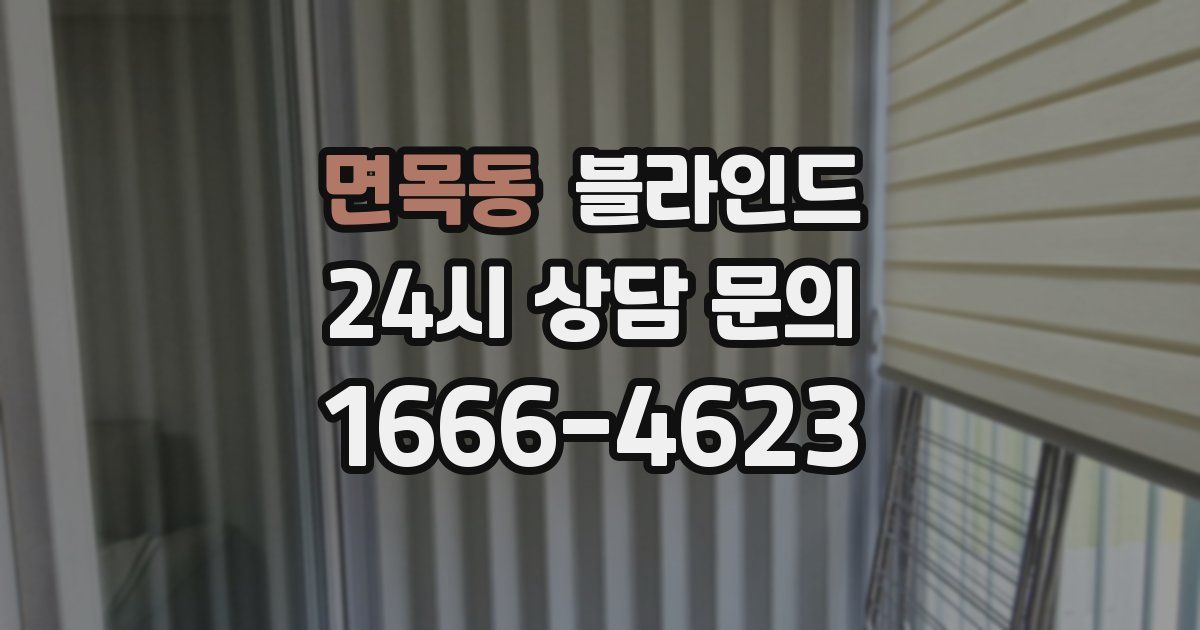 면목동 블라인드