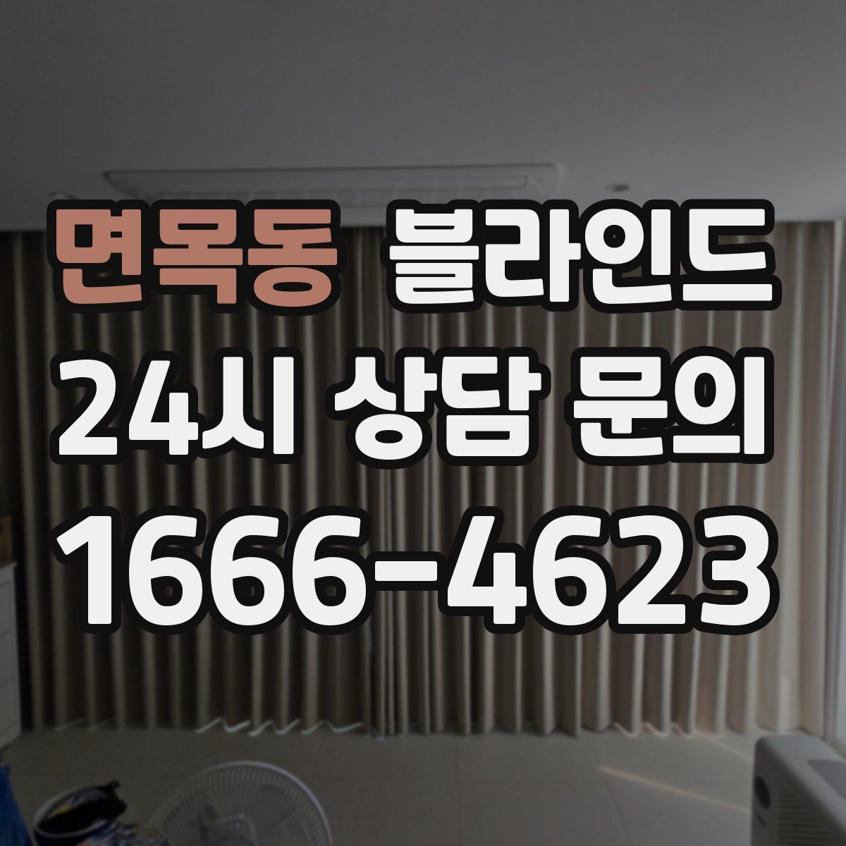 면목동 블라인드
