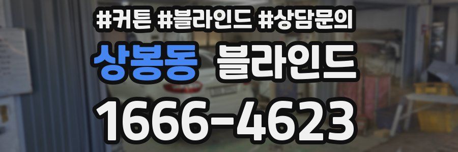 상봉동 블라인드