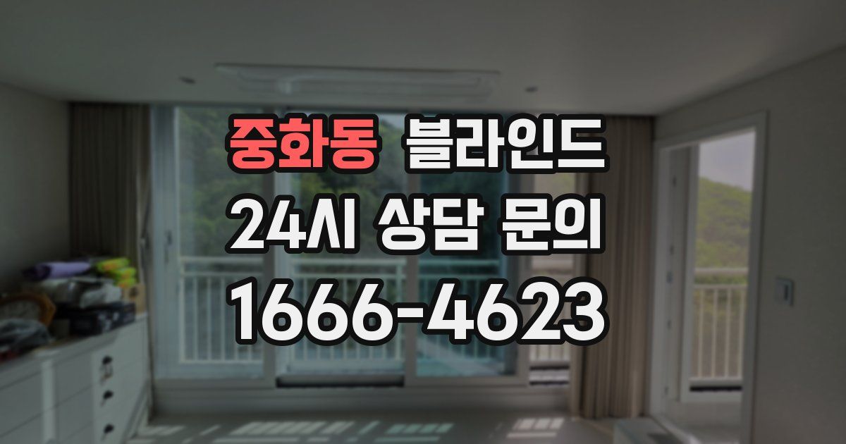 중화동 블라인드