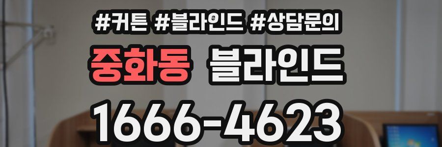 중화동 블라인드