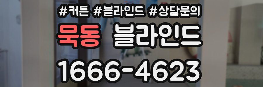 묵동 블라인드