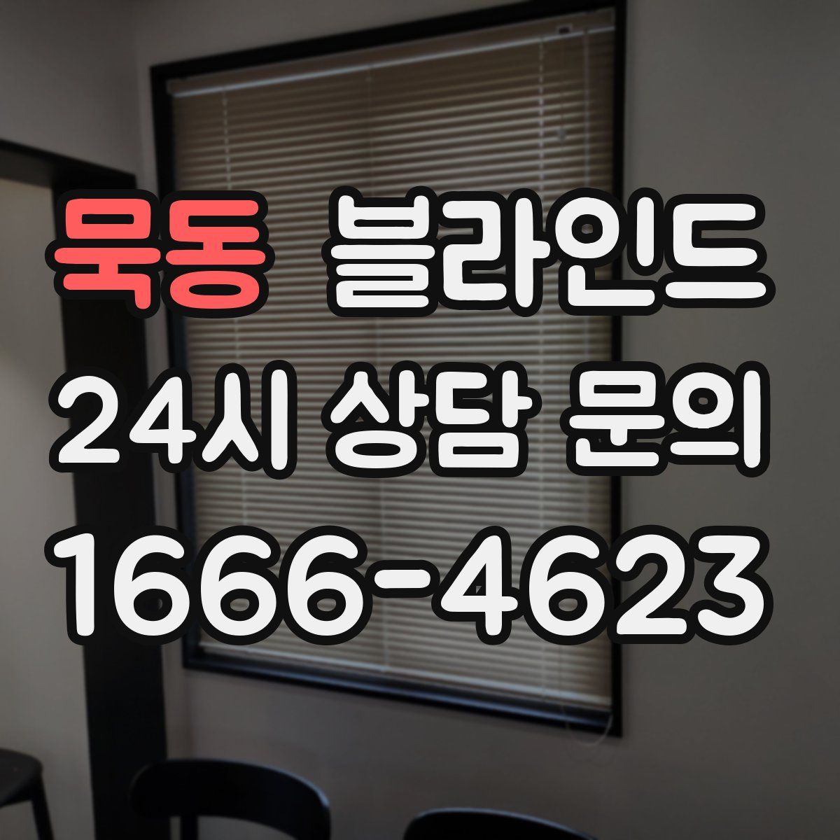 묵동 블라인드