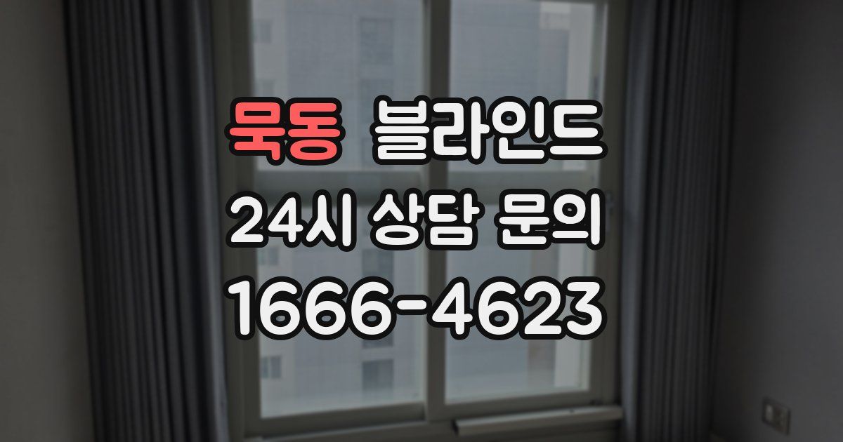 묵동 블라인드