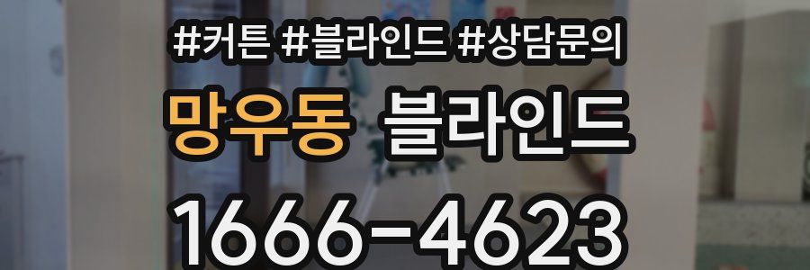 망우동 블라인드
