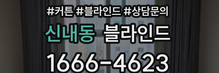 신내동 블라인드