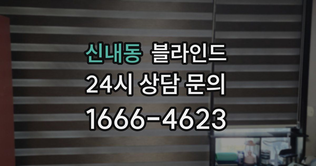 신내동 블라인드