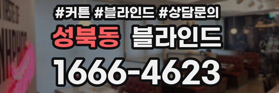성북동 블라인드