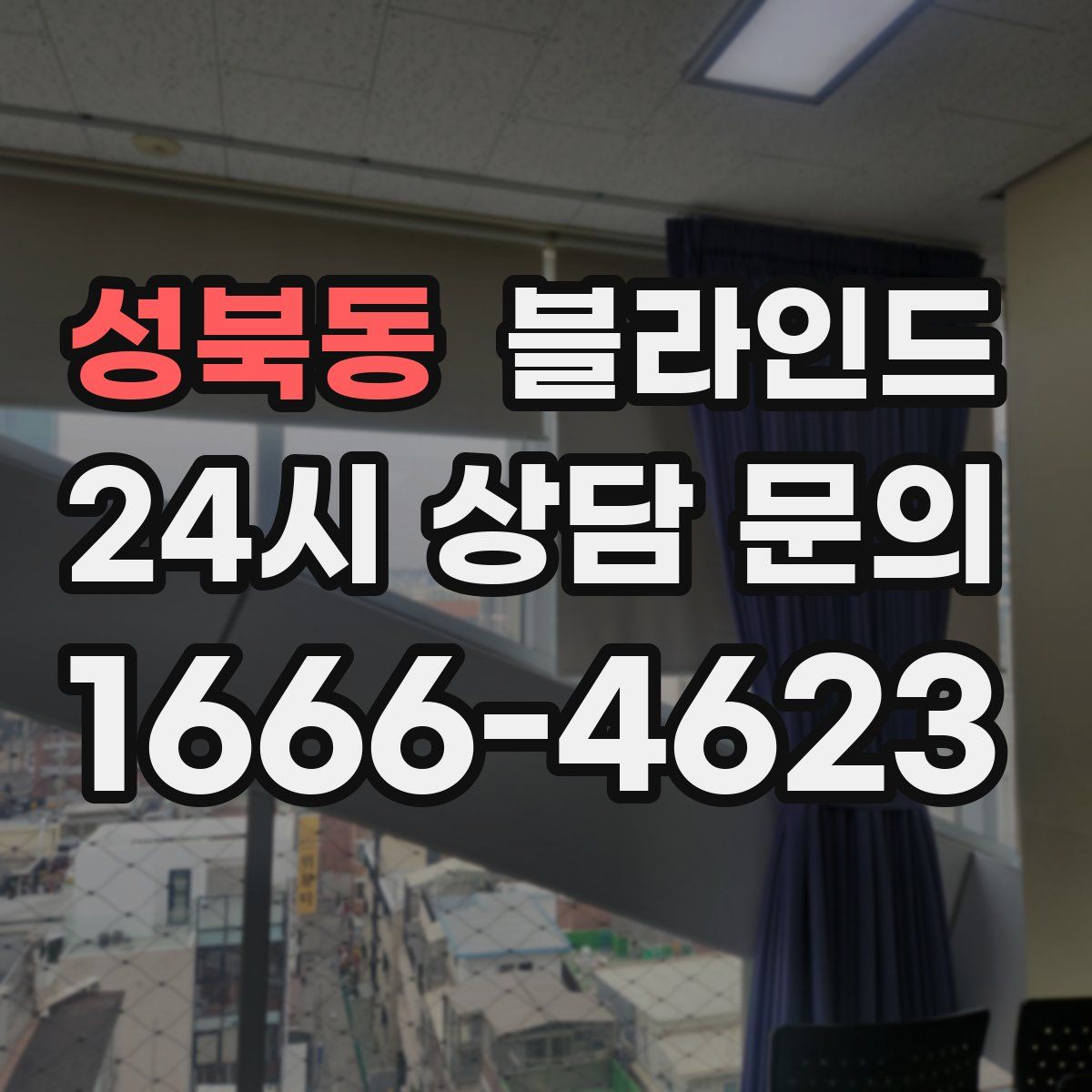 성북동 블라인드