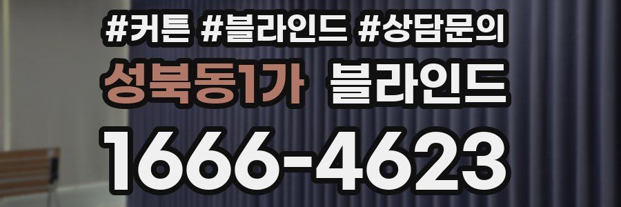 성북동1가 블라인드