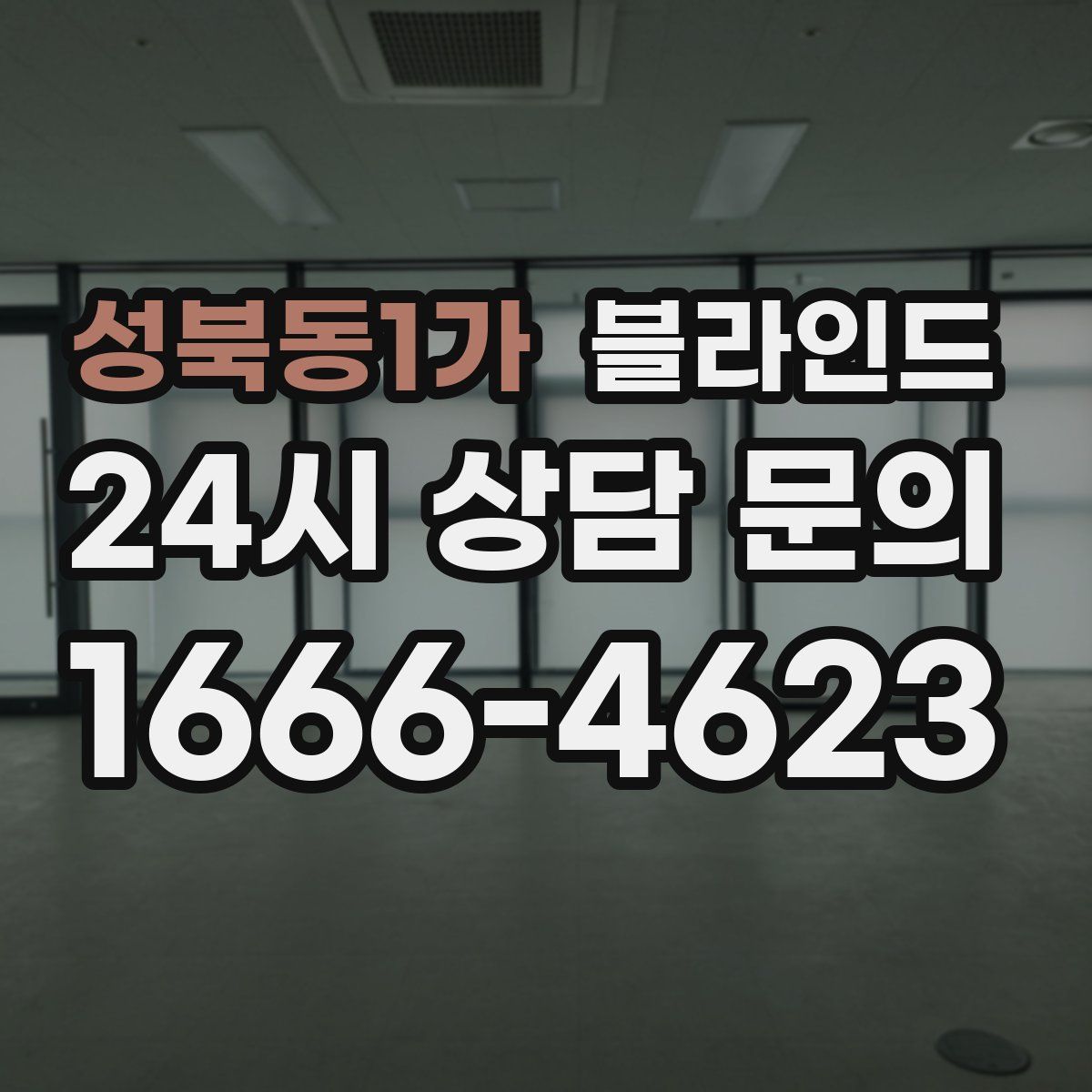 성북동1가 블라인드