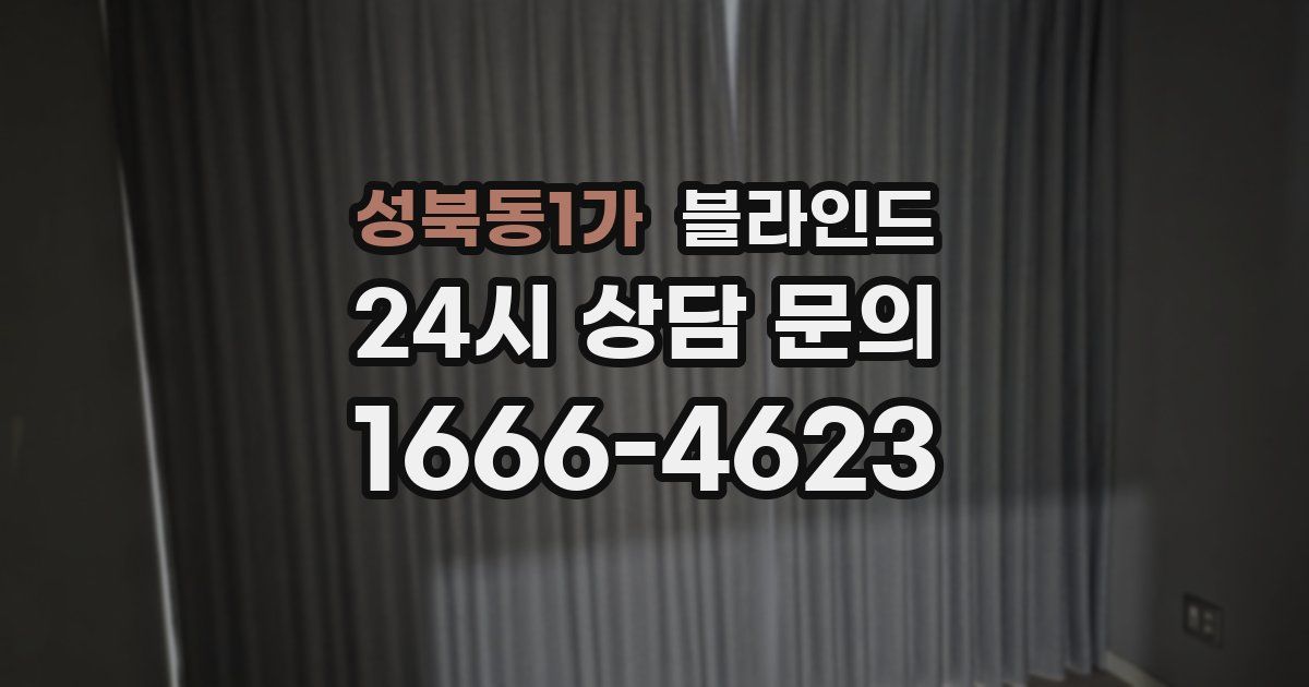 성북동1가 블라인드