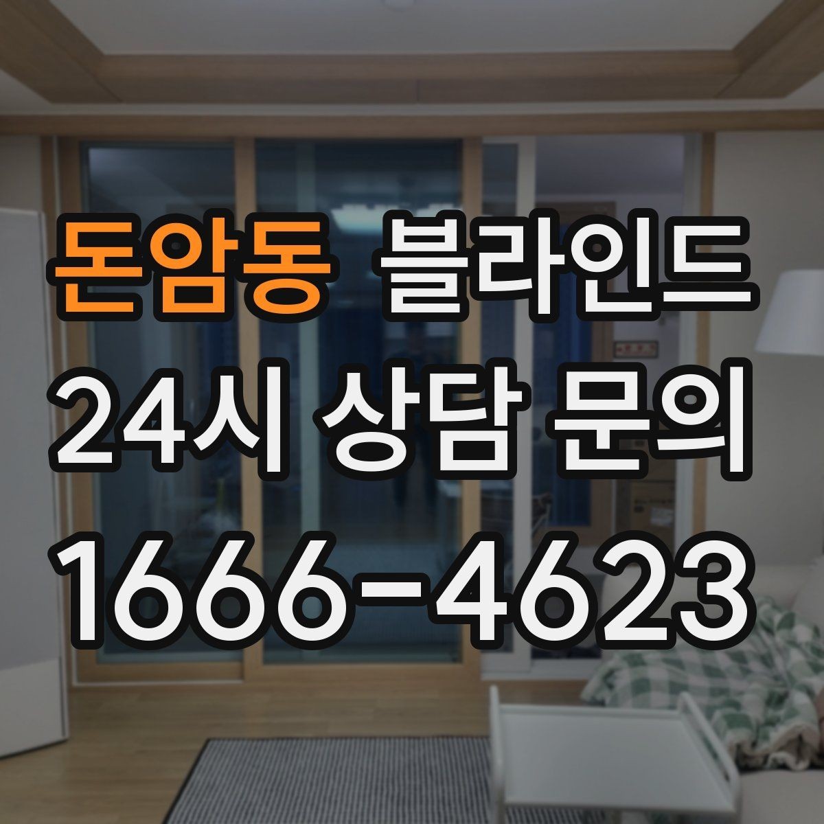 돈암동 블라인드 관리 부담을 줄이는 구성