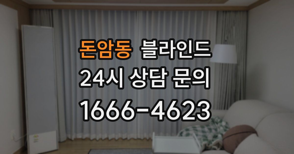 돈암동 블라인드