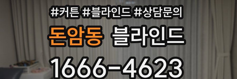 돈암동 블라인드