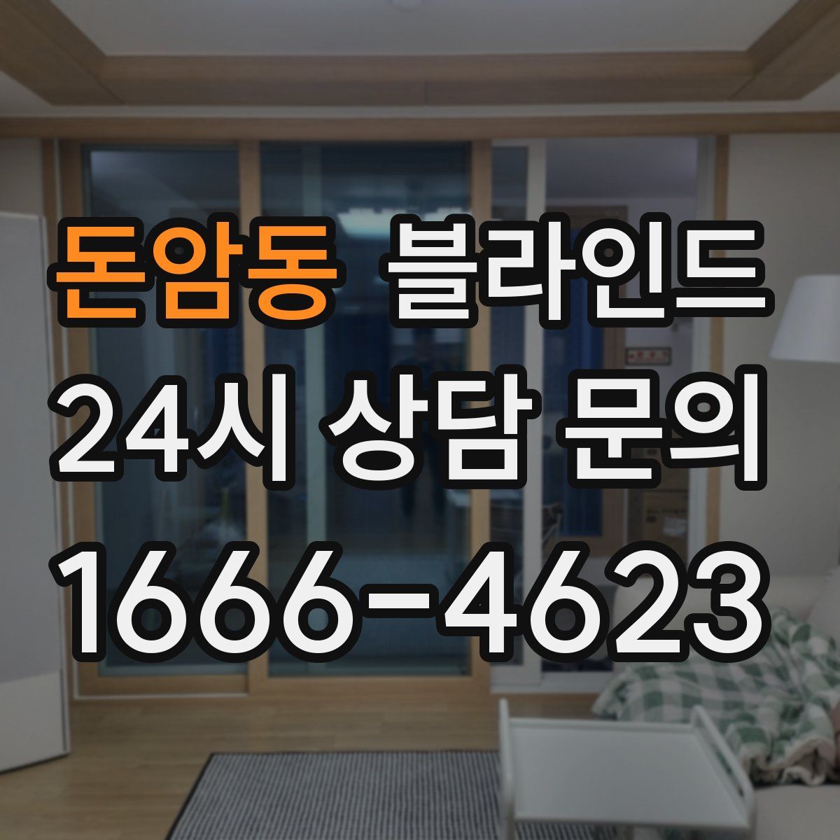 돈암동 블라인드