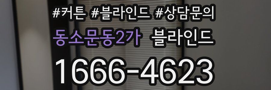 동소문동2가 블라인드