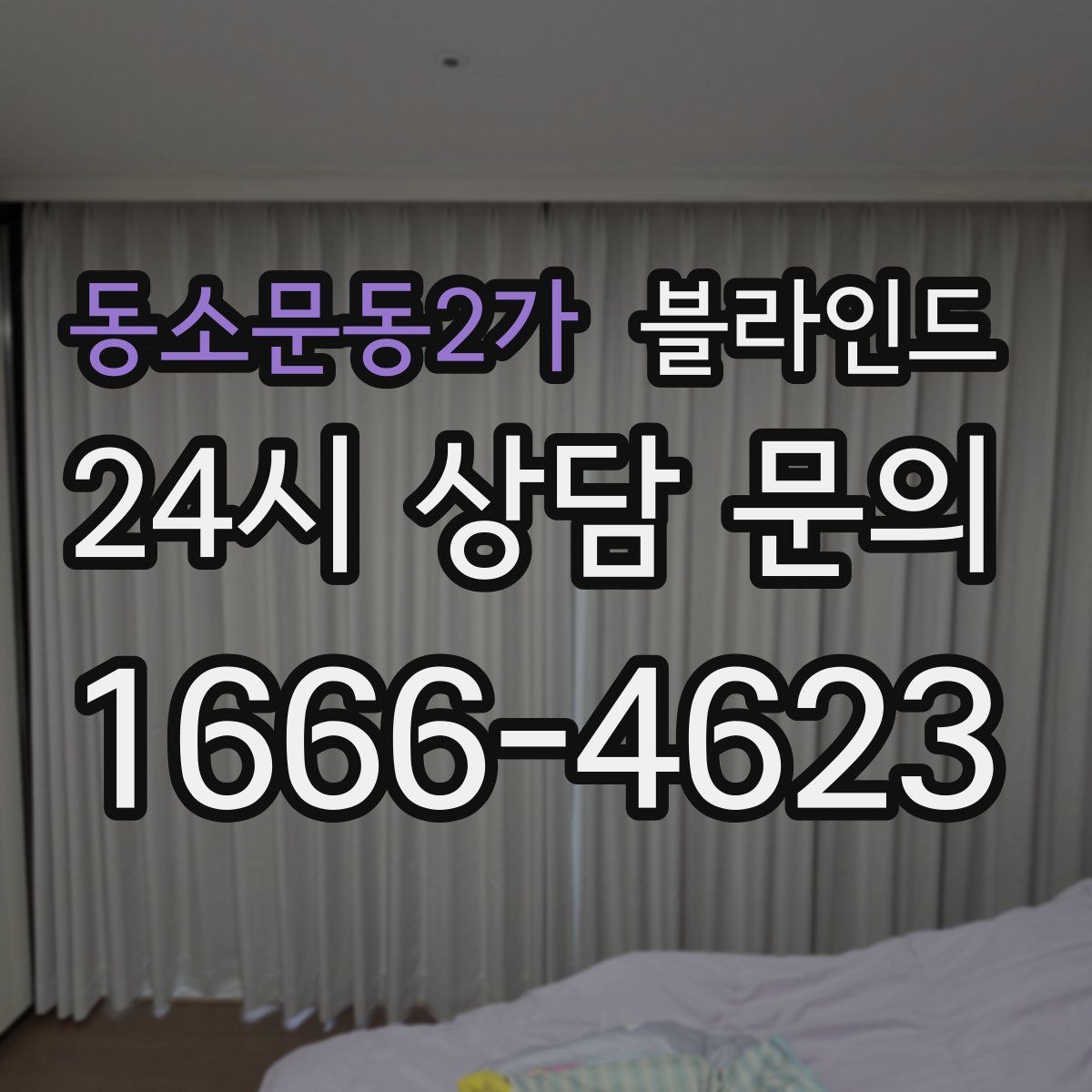 동소문동2가 블라인드