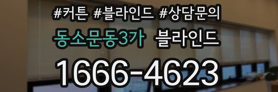 동소문동3가 블라인드