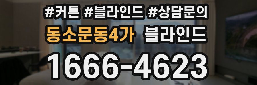 동소문동4가 블라인드