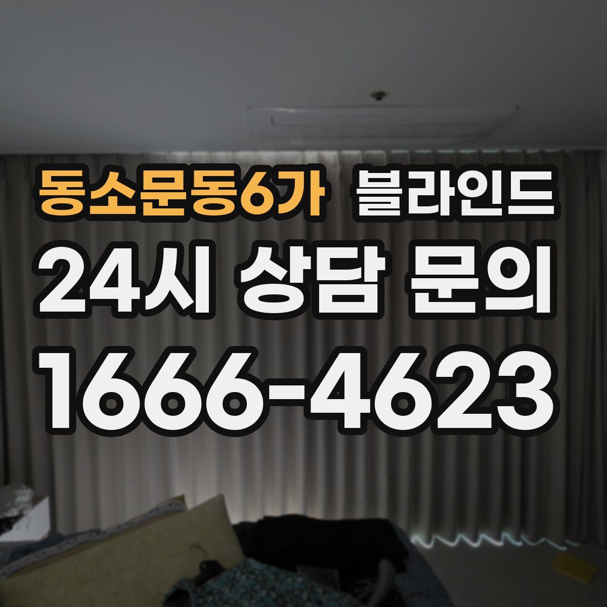 동소문동6가 블라인드