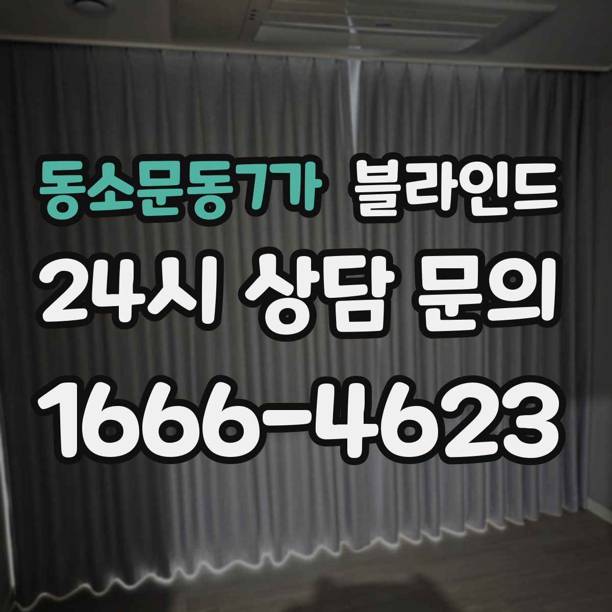 동소문동7가 블라인드