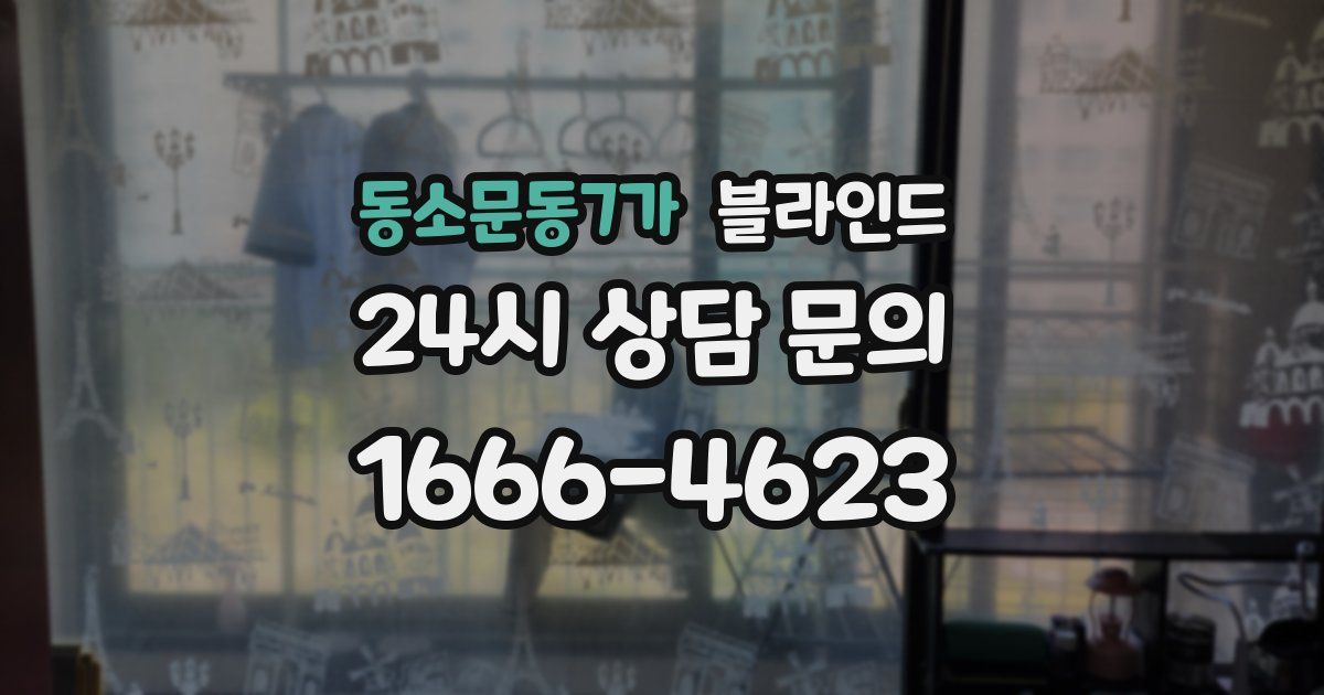 동소문동7가 블라인드