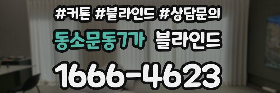 동소문동7가 블라인드