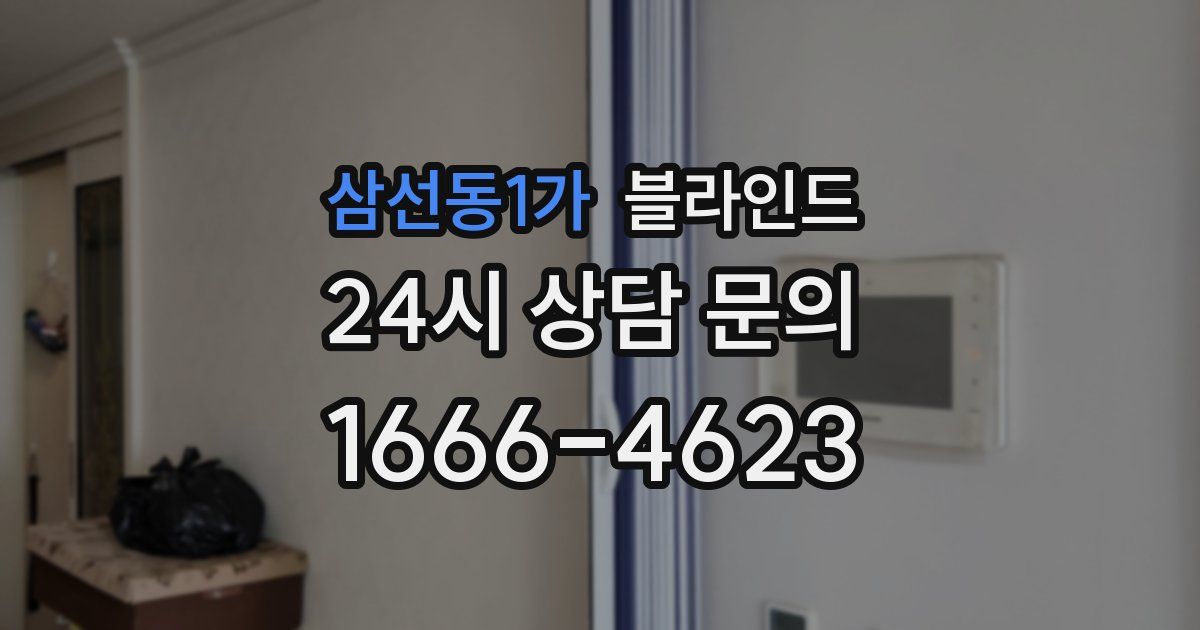 삼선동1가 블라인드