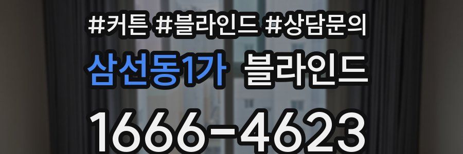 삼선동1가 블라인드