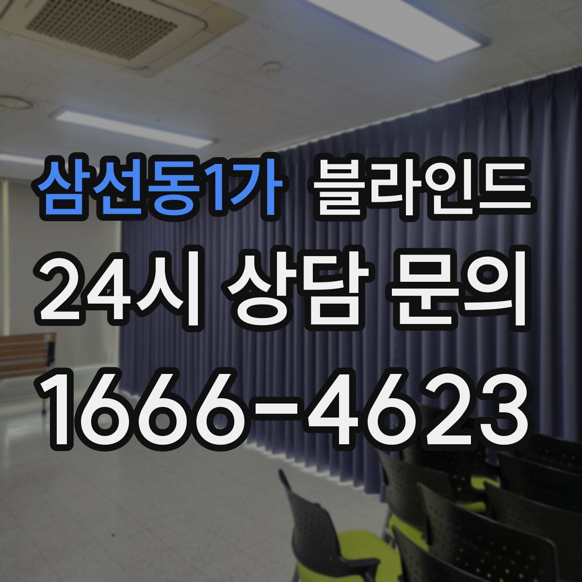 삼선동1가 블라인드