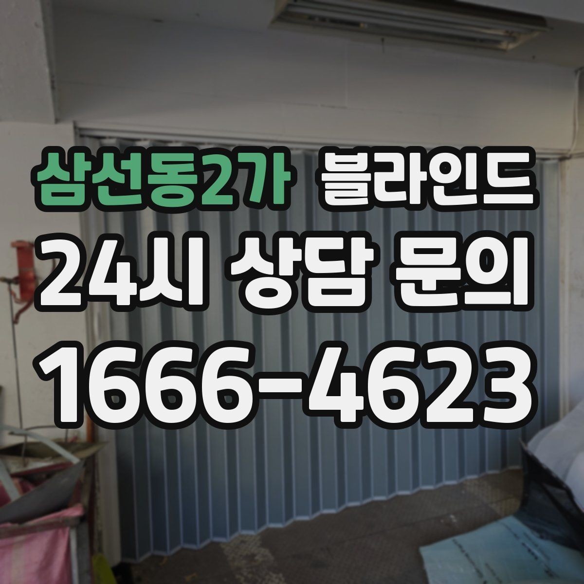 삼선동2가 블라인드 설치 전 현장 확인이 필요한 이유
