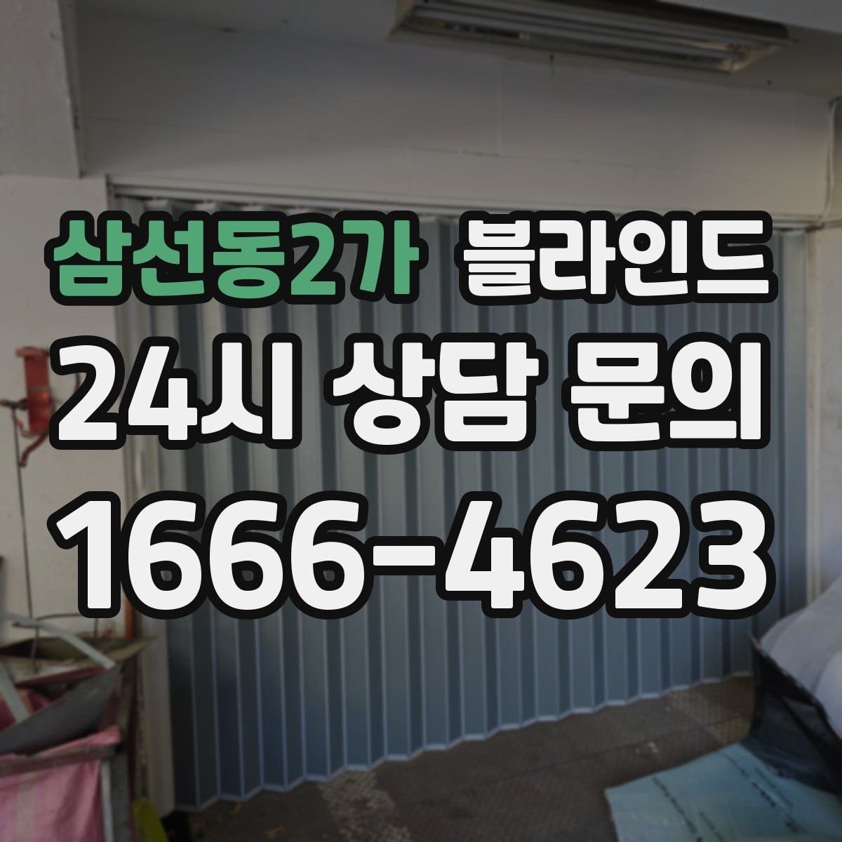 삼선동2가 블라인드