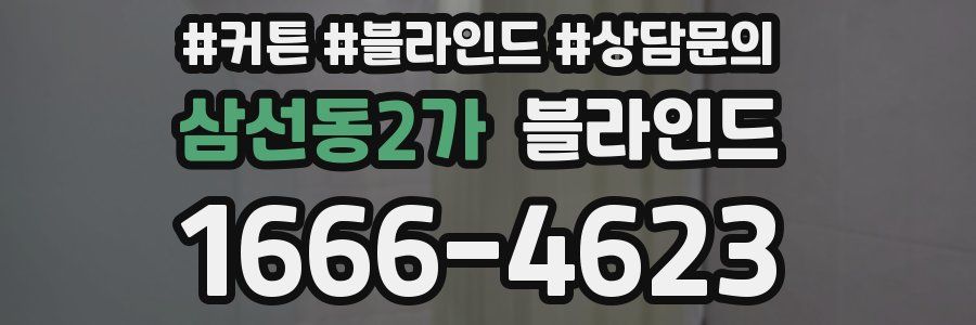 삼선동2가 블라인드