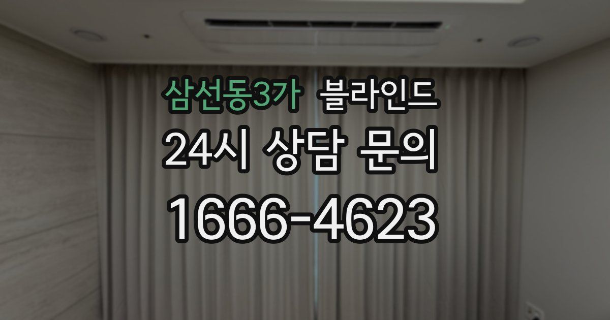 삼선동3가 블라인드