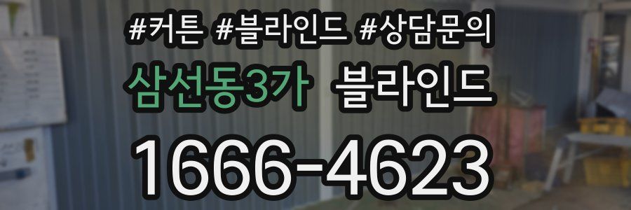 삼선동3가 블라인드