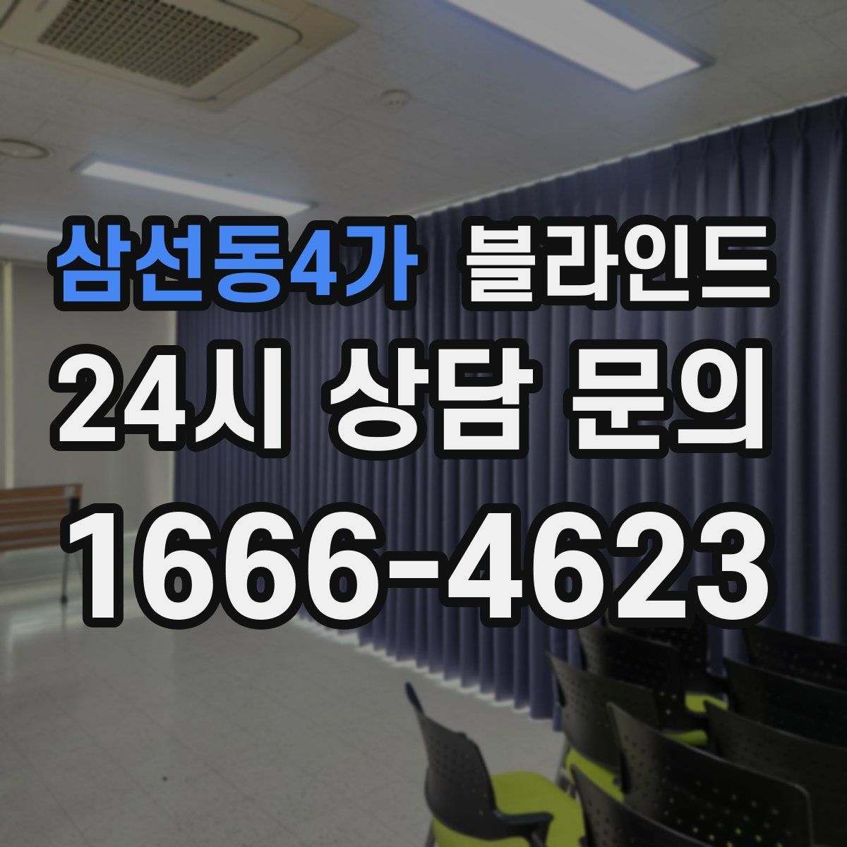 삼선동4가 블라인드