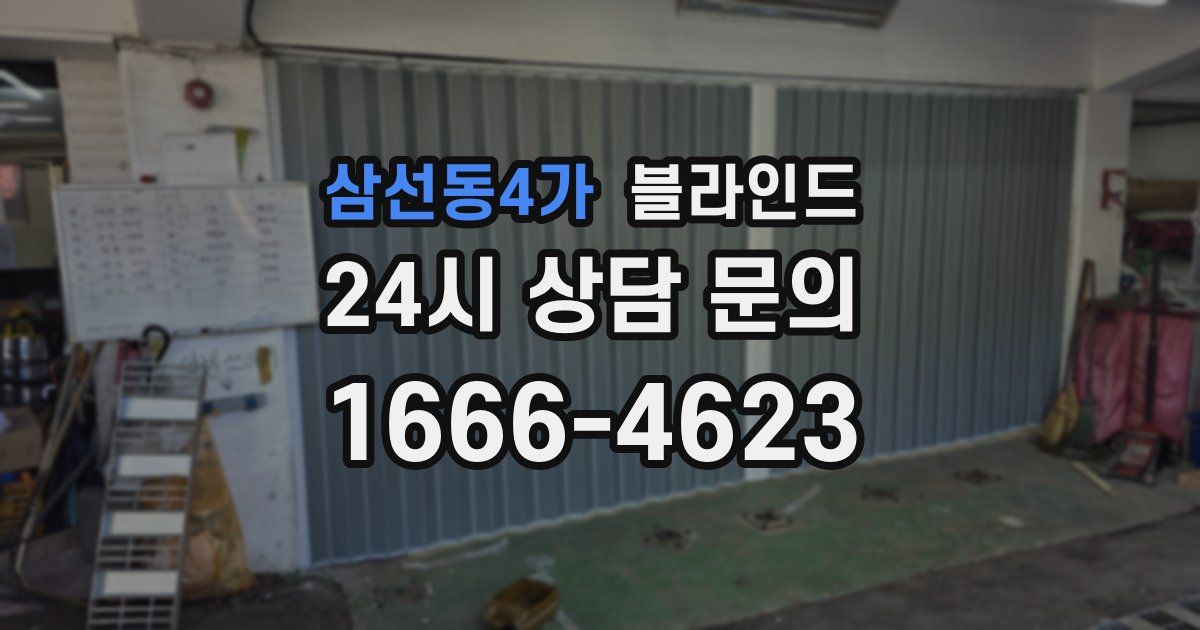 삼선동4가 블라인드