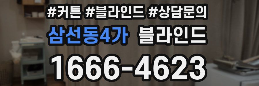 삼선동4가 블라인드