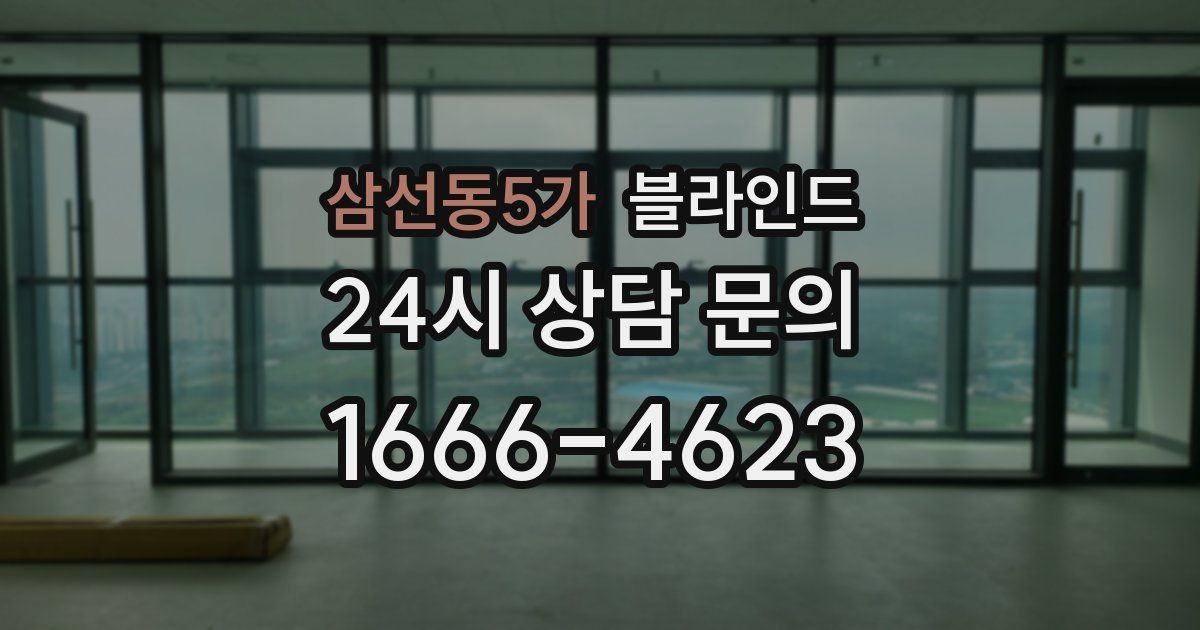 삼선동5가 블라인드
