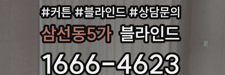 삼선동5가 블라인드