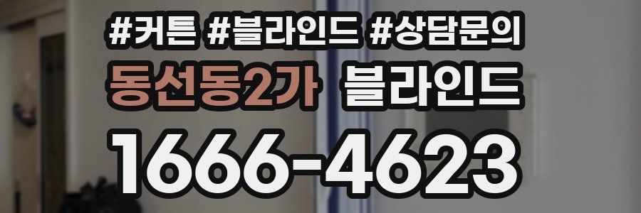 동선동2가 블라인드