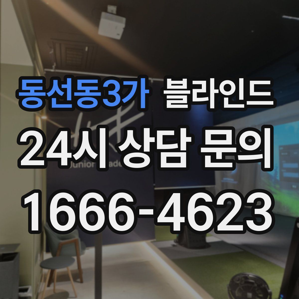 동선동3가 블라인드